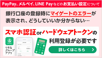 PayPay、メルペイ、LINE Payなどのお支払い設定について