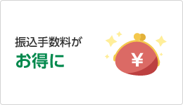 振込手数料がお得に