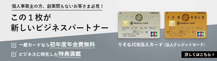 りそなJCB法人カード（法人クレジットカード）