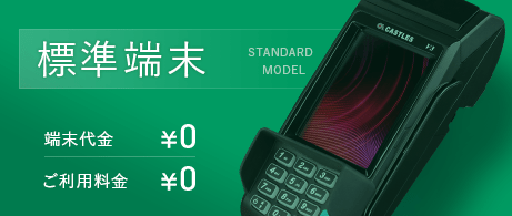 標準端末 端末代金¥0 ご利用料金¥0 Standard MODEL