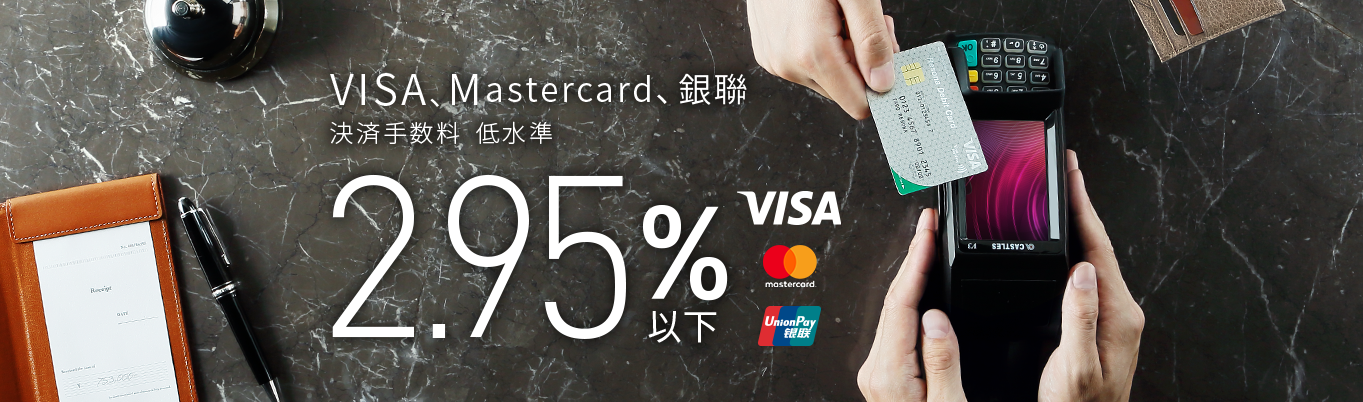 VISA、 Mastercard、銀聯 決済手数料 低水準 2.95%以下