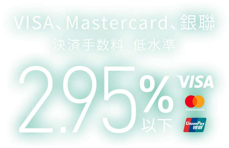 VISA、Mastercard、銀聯 決済手数料 低水準 2.95%以下