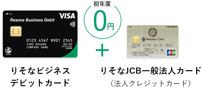 【りそなビジネスデビットカード】VISA＋【りそな法人カード】JCB　初年度0円