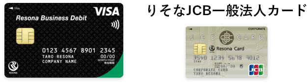 【りそなビジネスデビットカード】VISA　【りそな法人カード】JCB