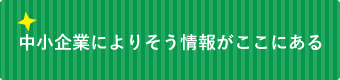 中小企業によりそう情報がここにある