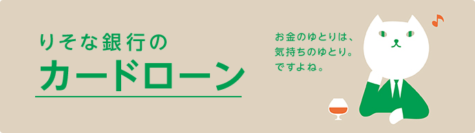 りそな銀行のカードローン