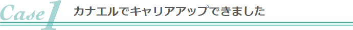 カナエルでキャリアアップできました