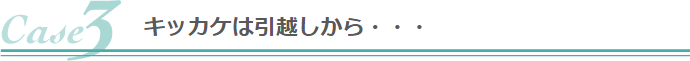 キッカケは引越しから・・・