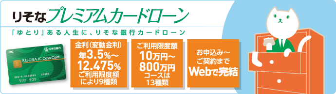 りそなプレミアムカードローン