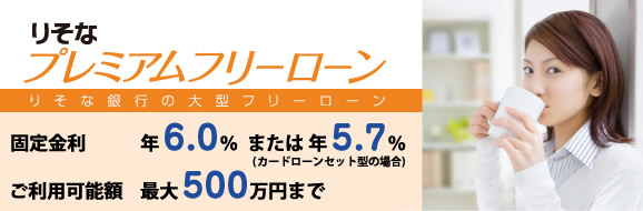 りそなプレミアムフリーローン
