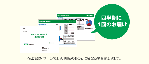 四半期に1回のお届け