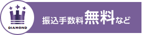 DIAMOND 振込手数料無料など