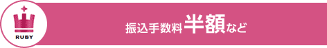 RUBY 振込手数料半額など