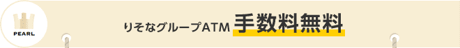 PERL りそなグループATM 手数料無料