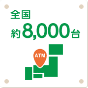 ATM 全国約8,000台