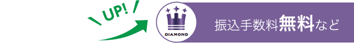 DIAMOND 振込手数料無料など