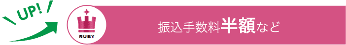 RUBY 振込手数料半額など