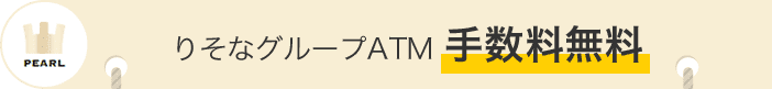 PERL りそなグループATM 手数料無料