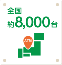 ATM 全国約8,000台