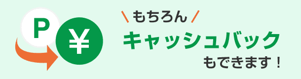 もちろんキャッシュバックもできます!