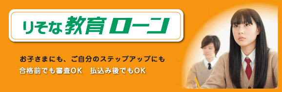 りそな教育ローン