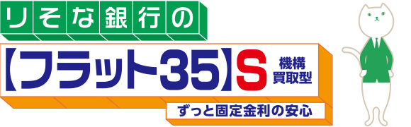 埼玉リそな銀行の【フラット35】S機構買取型ずっと固定金利の安心