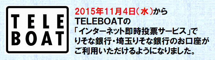 2015年11月4日(水)からTELEBOATのインターネット即時投票サービスでりそな銀行・埼玉りそな銀行のお口座をご利用いただるようになりました。