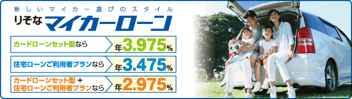 りそなマイカーローン