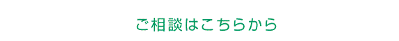 資料請求・ご相談はこちらから