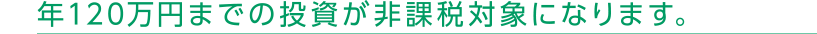 年120万円までの投資が非課税対象になります。
