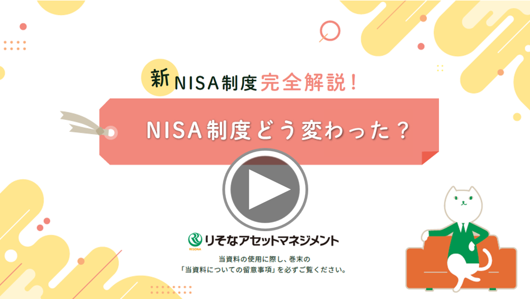 NISA制度どう変わる？