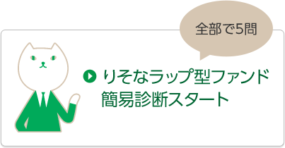 全部で5問 りそなラップ型ファンド簡易診断スタート