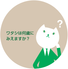 ワタシは何歳にみえますか？