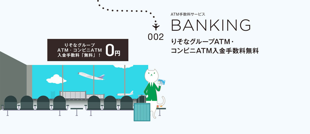 002 ATM手数料サービスBANKING りそなグループATM・コンビニATM入金手数料無料 りそなグループATM・コンビニATM入金手数料「無料」!0円