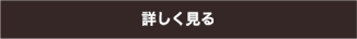詳しく見る