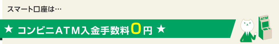 ATM入金手数料0円