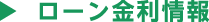 ローン金利情報