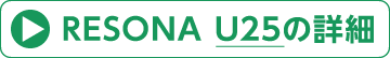 RESONA U25の詳細