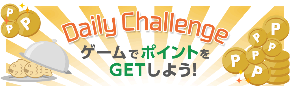 Daily Challange ゲームでポイントをGETしよう!