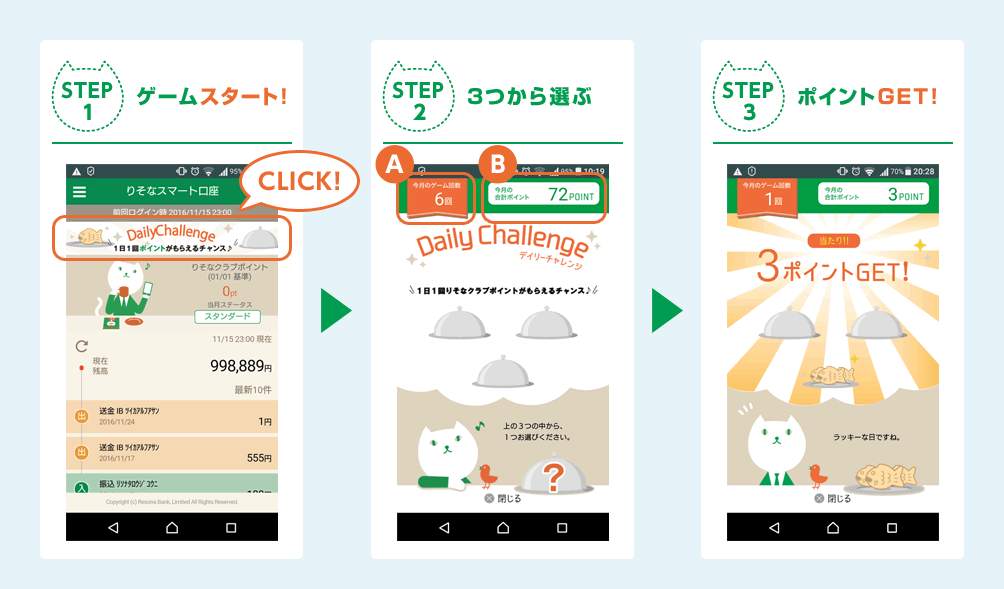 STEP1 ゲームスタート!CLICK! STEP2 3つから選ぶ STEP3 ポイントGET!