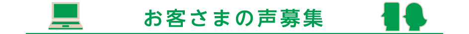 お客さまの声募集