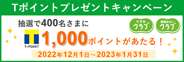 Tポイントプレゼントキャンペーン