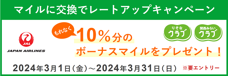 「マイルに交換でレートアップキャンペーン」　実施期間：2024.3.1（金）～2024.3.31（日）