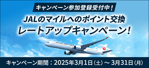 キャンペーン参加登録受付中!JALのマイルへのポイント交換レートアップキャンペーン