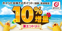 ポイント交換でdポイント(期間・用途限定)10％増量 要エントリー【ロゴ】dポイント