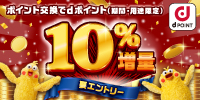 ポイント交換でdポイント(期間・用途限定)10％増量 要エントリー【ロゴ】dポイント