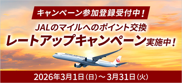 キャンペーン参加登録受付中！JALのマイルへの交換でレートアップキャンペーン