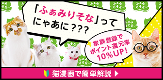 「ふぁみりそな」ってにゃあに？？？家族登録でポイント還元率10％UP！猫漫画で簡単解説