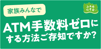 家族みんなでATM手数料ゼロにする方法ご存じですか？