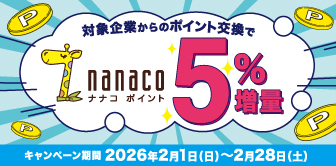 対象企業からのポイント交換でnanacoポイント5%増量